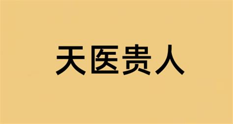 天醫貴人|八字神煞解析：天醫貴人